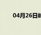 04月26日峰峰24小时天气实时预报