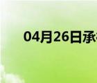 04月26日承德县24小时天气实时预报