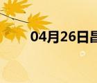 04月26日昌黎24小时天气实时预报