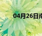 04月26日南皮24小时天气实时预报