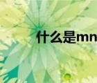 什么是mns系统柜（什么是mns）