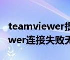 teamviewer提示连接失败无路径（teamviewer连接失败无路径）