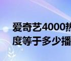 爱奇艺4000热度有多少播放量（爱奇艺1热度等于多少播放量）