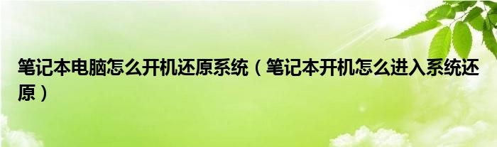 笔记本电脑怎么开机还原系统（笔记本开机怎么进入系统还原）