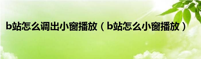 b站怎么调出小窗播放（b站怎么小窗播放）