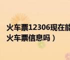 火车票12306现在能预售吗（打12306 身份证号码可以查询火车票信息吗）