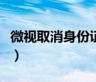 微视取消身份证绑定（微视在哪取消手机绑定）