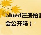 blued注册拍照会被发现吗（blued注册照片会公开吗）