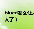 blued怎么让人搜不到（blued怎么搜索不了人了）