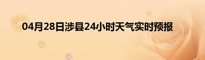 04月28日涉县24小时天气实时预报