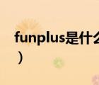 funplus是什么赛季的冠军（funplus是什么）