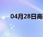 04月28日高碑店24小时天气实时预报