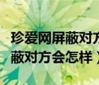 珍爱网屏蔽对方后还会上线提醒吗（珍爱网屏蔽对方会怎样）