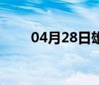 04月28日雄县24小时天气实时预报