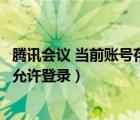 腾讯会议 当前账号存在异常（腾讯会议当前账号存在异常不允许登录）