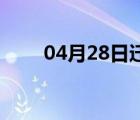 04月28日迁安24小时天气实时预报