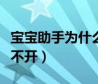 宝宝助手为什么登不上去（宝宝助手为什么打不开）