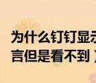 为什么钉钉显示有人给你留言（钉钉上有人留言但是看不到）