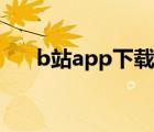 b站app下载视频在哪（b站app下载）