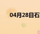 04月28日石家庄24小时天气实时预报