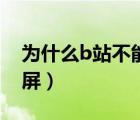 为什么b站不能添加桌面（为什么b站不能投屏）