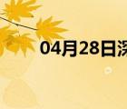 04月28日深泽24小时天气实时预报