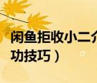 闲鱼拒收小二介入成功技巧（闲鱼小二介入成功技巧）