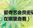 爱奇艺会员密码在哪里更改（爱奇艺会员密码在哪里查看）