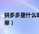 拼多多里什么叫无门槛券（拼多多里什么叫拼单）