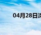 04月28日滦县24小时天气实时预报