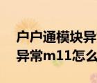 户户通模块异常m11如何维修（户户通模块异常m11怎么办）