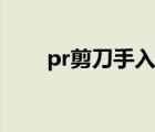 pr剪刀手入门教程（pr剪刀快捷键）