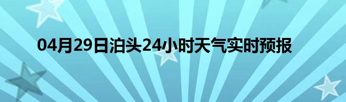 04月29日泊头24小时天气实时预报