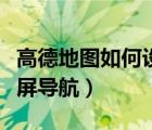 高德地图如何设置横屏导航（高德地图怎样横屏导航）