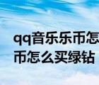 qq音乐乐币怎么买绿钻秀创科技（qq音乐乐币怎么买绿钻）