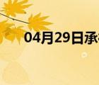 04月29日承德县24小时天气实时预报