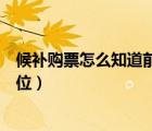 候补购票怎么知道前面有多少（怎么看自己候补抢票是第几位）