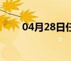 04月28日任县24小时天气实时预报