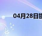 04月28日邯郸24小时天气实时预报