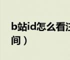 b站id怎么看注册时间（b站id怎么看注册时间）