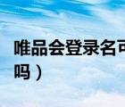 唯品会登录名可以改吗（唯品会登录名可以改吗）