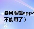 暴风魔镜app不能用了吗（暴风魔镜app怎么不能用了）