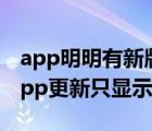 app明明有新版本却不展示更新 而是打开（app更新只显示打开）