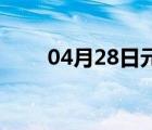 04月28日元氏24小时天气实时预报