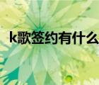 k歌签约有什么坏处（k歌签约有什么坏处）