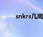 snkrs几周年了（snkrs几天发货）