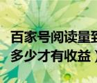 百家号阅读量到多少才有收益（百家号阅读量多少才有收益）