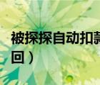 被探探自动扣款了能退款吗（探探扣款可以退回）