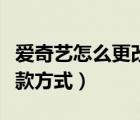 爱奇艺怎么更改付款方式（爱奇艺怎么更改付款方式）