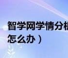 智学网学情分析为什么打不开（智学网打不开怎么办）